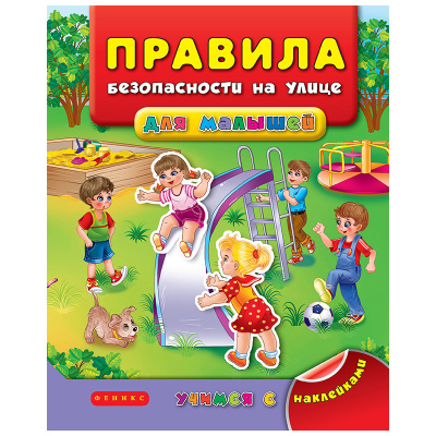 Книга «Правила безопасности на улице. Учимся с наклейками», Феникс