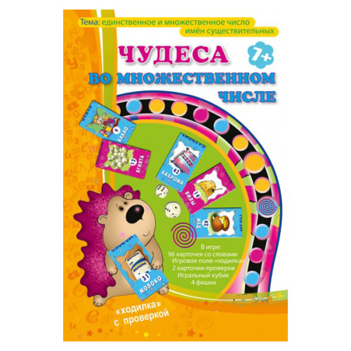 Игра «Чудеса во множественном числе»