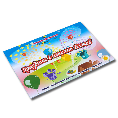 Альбом с заданиями «Праздник в стране Блоков»