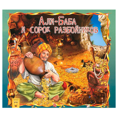 Книга «Али Баба и 40 разбойников. Сказка за сказкой», Улыбка