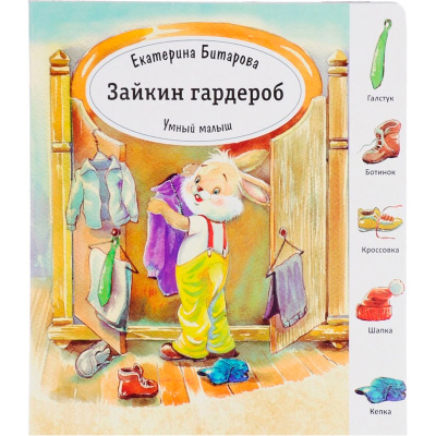 Книга «Умный малыш. Зайкин гардероб» Е. Битарова, Улыбка