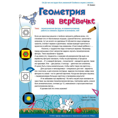 Игровое пособие «Геометрия на веревочке»