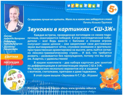 Обучающее пособие «Звуковки в картинках СШ-ЗЖ»
