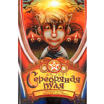 Книга «Серебряная пуля»