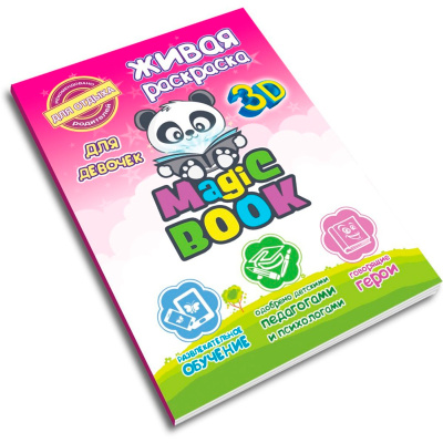 3D-раскраска «Живая раскраска для девочек», Magic Book