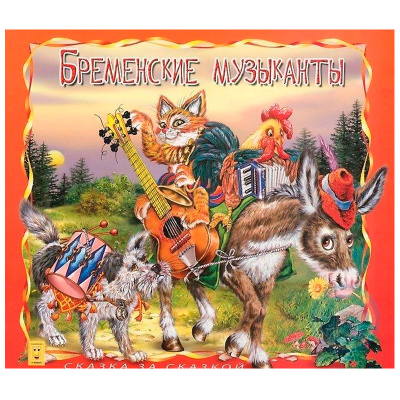 Книга «Бременские музыканты. Сказка за сказкой», Улыбка