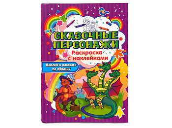Раскраска с наклейками «Сказочные персонажи»