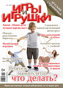 Журнал "Игры и Игрушки" Выпуск №3-2022