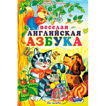 Обучающее пособие «Веселая английская азбука», Д.Лагунов, Особая Книга