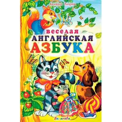 Обучающее пособие «Веселая английская азбука», Д.Лагунов, Особая Книга