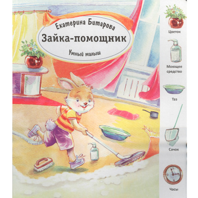 Книга «Умный малыш. Зайка-помощник» Е. Битарова, Улыбка
