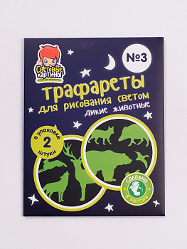Трафареты для рисования светом №3 «Дикие животные»