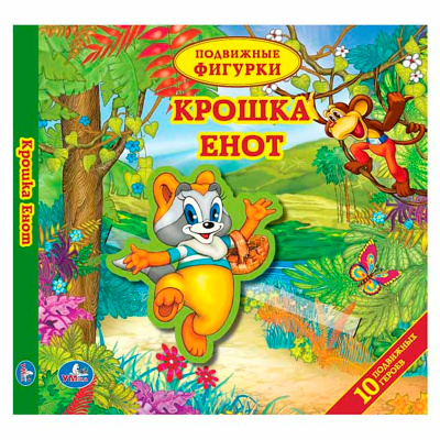 Книжка с подвижными фигурками «Крошка енот»