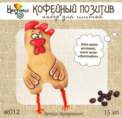Набор для шитья «Кофейный позитив. Петух Кукарекыч»