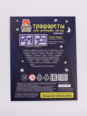 Трафареты для рисования светом №6 «Транспорт»