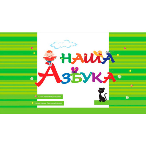 Обучающее пособие «Наша азбука», Солон-пресс