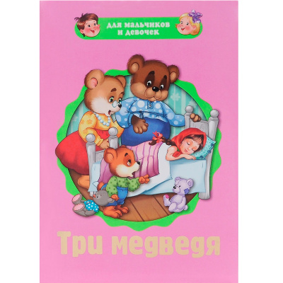Пухлая книжка на картоне «Три медведя»