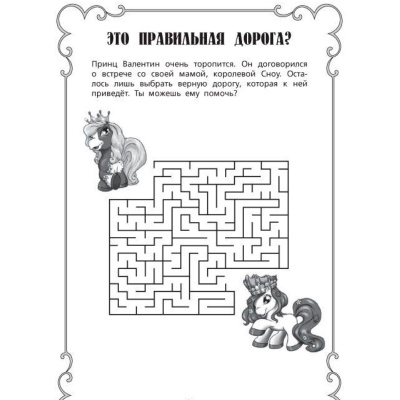 Раскраски и головоломки «Filly и принцессы»