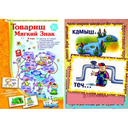 Грамматическая игра «Товарищ мягкий знак»