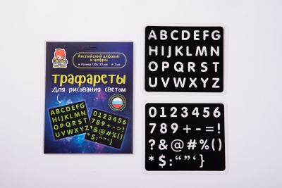 Трафареты для рисования светом «Английский алфавит и цифры»