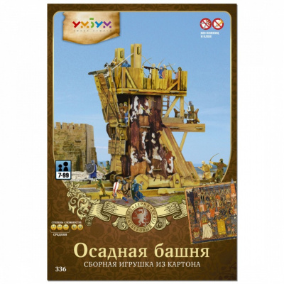 Сборная модель «Осадная башня», УмБум