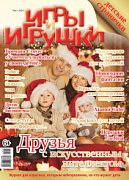 Журнал "Игры и Игрушки" Выпуск №6-2019