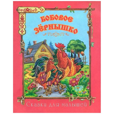 Сказки для малышей «Бобовое зёрнышко», Улыбка