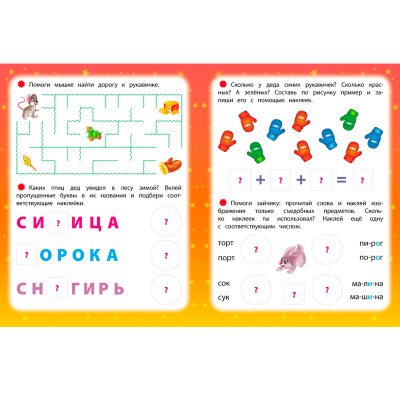 Развиваем интеллект со сказками «Рукавичка», Росмэн