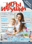 Журнал "Игры и Игрушки" Выпуск №5-2018
