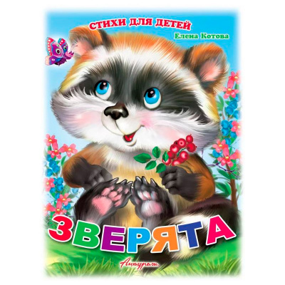 Стихи для детей «Зверята», Е.Котова, Антураж