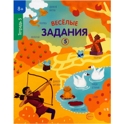 «Веселые задания. Тетрадь 5» 8+, Сфера