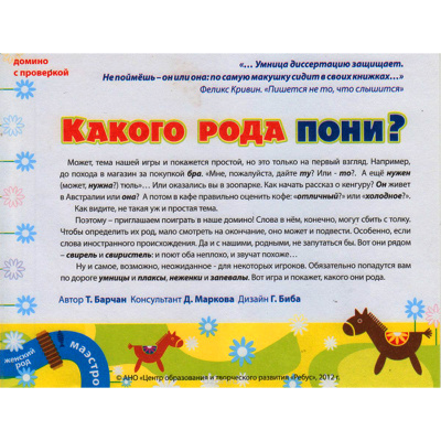 Домино «Какого рода пони?»