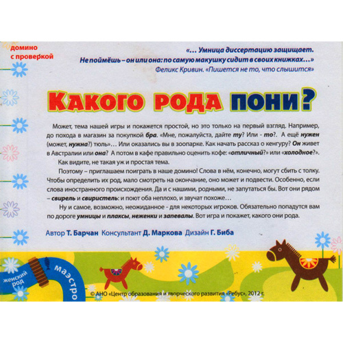 Домино «Какого рода пони?»
