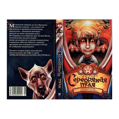 Книга «Серебряная пуля»