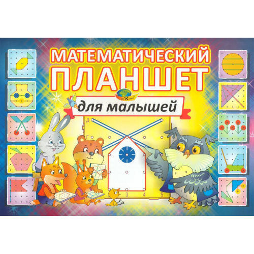 Обучающее пособие «Математический планшет для малышей»