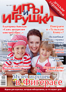 Журнал "Игры и Игрушки" Выпуск №2-2017
