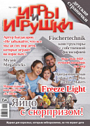 Журнал "Игры и Игрушки" Выпуск №2-2019