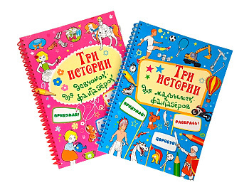 Книги-раскраски «Три истории для девочек фантазерок» и «Три истории для мальчиков фантазеров»