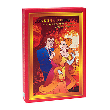 Настольная игра «Правила этикета»
