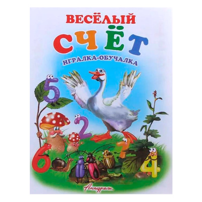 Стихи для малышей «Веселый счет. Игралка-обучалка», Антураж
