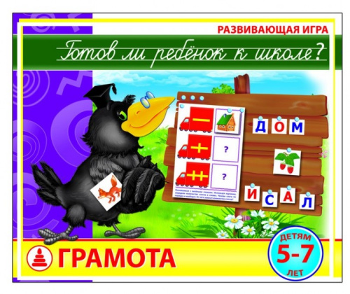 Развивающая игра «Готов ли ребенок к школе? Грамота»