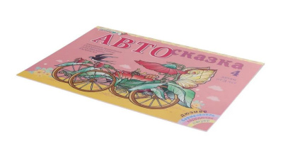 Альбом «Автосказка 4»