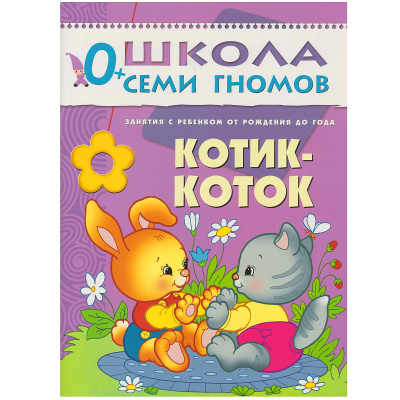 Развивающее пособие «Школа семи гномов. Котик-коток» до 1 года, Мозаика Синтез