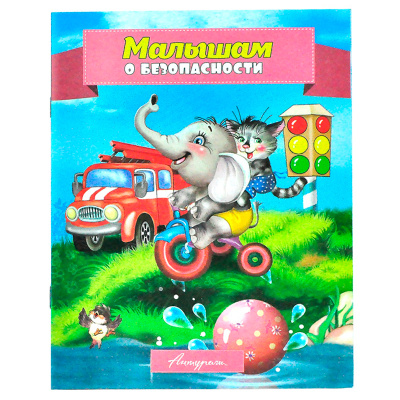 Стихи для малышей «Малышам о безопасности», Антураж