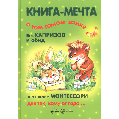 Книга-мечта «‎О том самом зайке без капризов и обид, и о школе Монтессори»‎ 1+, Карапуз