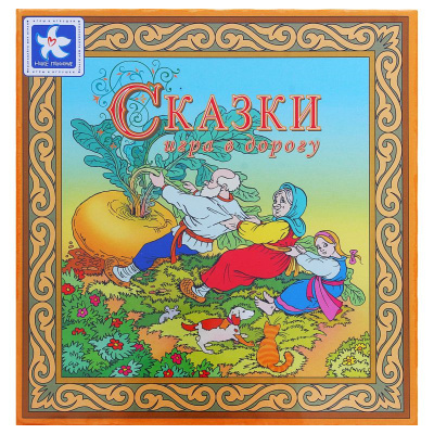 Настольная игра «Сказки»