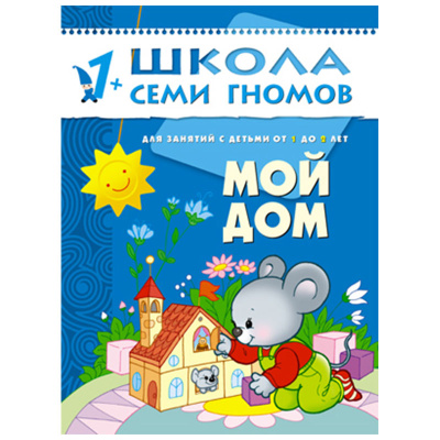 Развивающее пособие «Школа семи гномов. Мой дом» от 1 г до 2х лет, Мозаика Синтез, в ассортименте