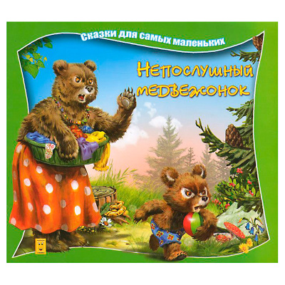 Сказки для самых маленьких «Непослушный медвежонок», Улыбка