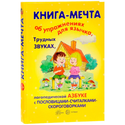Книга-мечта «‎Об упражнениях для язычка, трудных звуках, логопедической азбуке с пословицами-считалками-скороговорками»‎, Карапуз