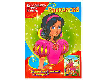 Раскраска «Белоснежка и семь гномов»